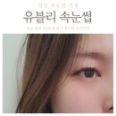 성남 속눈썹 연장 내돈내산 2년 단골집 유블리 속눈썹 가격, 유지기간