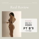 [남포동 헬스장 피티]확실한 변화 미경코치 PT 후기