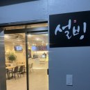 설빙광주 - 북구 서하로 373 | 문흥동 설빙 반반빙수 후기, 망고와 메론을 한 번에 즐기는 여름 디저트