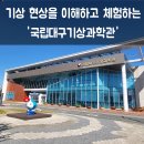 햇님슈퍼 | [대구] 기상현상을 이해할 수 있는 '국립대구기상과학관' 방문 후기