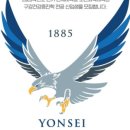 연세대학교(미래) 보건과학대학원 이미지