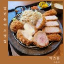 당진 읍내동 문예의전당 당진 돈까스 맛집 카츠롭 혼밥(feat. 모둠 정식 내돈내산)