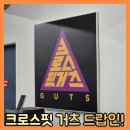 GS25부천여월점 | 부천 크로스핏 거츠 중동역점 드랍인 후기 [Crossfit GUTS]