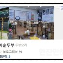 현미순두부 두부명가 이미지