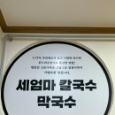 세엄마칼국수 - 익산시 동서로41길 34 | 세엄마칼국수