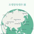 오대양육대주 이미지