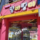 이색뽑기 | 샤로수길 핑미핑미 내돈내산 가성비 인형뽑기 데이트