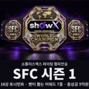 쇼플러스엑스, 국제 격투 대회 ‘SFC’ 시즌 1 연다 이미지