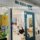 야당 피부관리·운정피부관리 필수 | SA왁싱&amp;스킨케어 파주야당역점 시그니처 앰플관리 후기 – 모공...