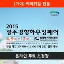 [행운팡팡! 경품이가득! 건축/인테리어/전원주택이 한자리에] 2015광주경향하우징페어 04.09~12. 광주김대중컨벤션센터 이미지