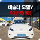 용인 테슬라 모델 Y 비반사 루마 버텍스 블랙 썬팅 후기