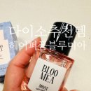 다이소추천템 헤어퍼퓸 블루미아 구매후기 대구산격유통단지점