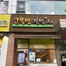 고봉민김밥인 이미지