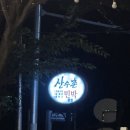 산수촌민박 | 대구 단체 야유회 숙소 대학교 MT 장소로도 좋은 산수촌 후기