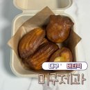 미구제과 | 대구 버터떡 맛집 용산동 미구제과 웨이팅 후기