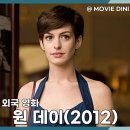 넷플릭스 로맨스 영화 원 데이 정보 줄거리 후기 애틋한 시간의 여운