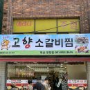 고향소갈비찜 부산부전점 이미지