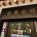 순라온