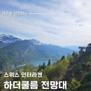 스위스 인터라켄 하더쿨름(Harder Kulm)전망대/렌트카 주차장/모노레일 시간표