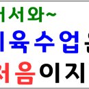 [전국단위 흥,재,의 체육자율연수 개최] 어서와! 체육수업은 처음이지? (부천 옥길중) 이미지