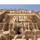 영화마을 염창동아점 | 아스완(Aswan) 남쪽에 있는 영화 세트 같은 아부심벨 가기