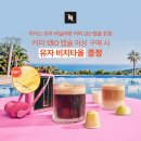커피비치 - 구미시 여헌로1길 9-1 | [네스프레소 신상] 아이스 유자 바닐라향 커피 내돈내산 솔직후기🍋 한정판 유자 비치타올 증정 이벤트