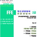 2024년 [(전문상담사 2급 + 청소년상담사 2급) 통합] 수험서 및 동영상 강의 이미지