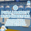 동대문 싸카스포츠 | 맨시티 팝업스토어 MANCHESTER BLUE CHRISTMAS 🩵🎄⭐️