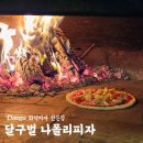 달구벌식당 | 경대병원 화덕피자 전문점 달구벌 나폴리피자