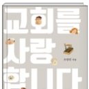 [75차서평단_모집] 『교회를 사랑합니다』 저자:조영민 - 출판사: 좋은씨앗 - 5명 모집입니다 이미지