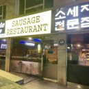 엉클조쏘세지하우스 이미지