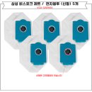 삼성A&B | 삼성 제트 먼지봉투 신형 청정스테이션 5개 VCA-ADB90B/VCA-SAE90A 사용 후기