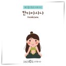 칸다요가