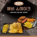 3909 | 화정역맛집 가성비 스테이크 혼밥 성지 헤비스테이크 치즈킹 신메뉴 후기