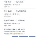 기내항공여행사 | 베트남 다낭 비엣젯 항공 비운항 취소 (트립닷컴 예약) / 다낭 - 하노이 - 인천 국내선 경유 후기