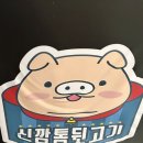 깡통뒷고기 | [서산맛집] 서산 뒷고기 찐 맛집 “신깡통 뒷고기” 후기