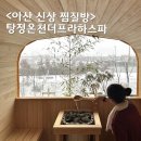 아산 탕정 찜질방 새로 오픈한 신상 탕정온천 더프라하스파 후기