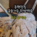 금송삼계탕 | 금송가든 한방백숙, 폭염에도 힐링되는 증평밥집 후기