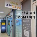 평촌M&M소아과의원 | 안양범계 M&amp;M소아과 추천