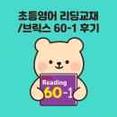 브릭스영어학원 - 고양시 일산동구 일산로 234 | 초등영어 리딩교재/브릭스 60-1 후기