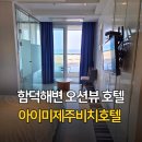 함덕 오션뷰 아이미제주비치호텔 내돈내산 이용 후기