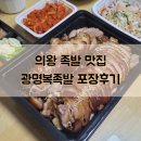 의왕 족발 맛집 광명복족발 포장 후기