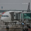 스포팅랩 | OZ551 인천->이스탄불 B777-200ER 스타얼라이언스 도장기 탑승기