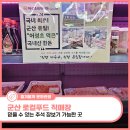 군산먹거리통합지원센터 군산로컬푸드복합센터 | 믿을 수 있는 추석 장보기 가능한 곳 군산 로컬푸드 직매장