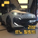 M car | 르노가 드디어 일 냈다, 르노 필랑트 하이브리드 실차 리뷰 | 살만할Car?