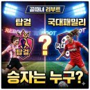 탑걸 - 평택시 경기대로 279 | 골때녀 리부트 탑걸 국대패밀리 승자는 누구?