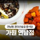중국집 가원 | 연남동 경의선숲길 중국집 가원 후기 | 산책 후 중식 한 끼!
