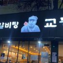 교동면옥 신천점 이미지