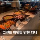 (주)칼호텔네트워크 그랜드하얏트인천 이스트타워 | 그랜드 하얏트 인천 뷔페 그랜드카페 주말 디너 후기