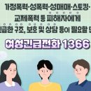 여성권익시설 여성긴급전화1366센터(1) | "여성긴급전화 1366" 위기 상황에 처한 분들에게 든든한 버팀목이 되어주는